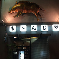ももんじや - 