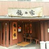 ラーメン龍の家 ワシントン通り店