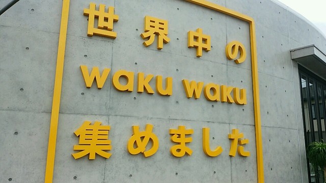 世界中のワクワク集めました 世界中のwaku Waku集めました 北長瀬 その他 食べログ