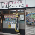 肉煮干中華そば 鈴木ラーメン店 - 