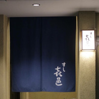 すし 喜邑 - 㐂邑
