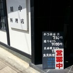 田中料理店 - 