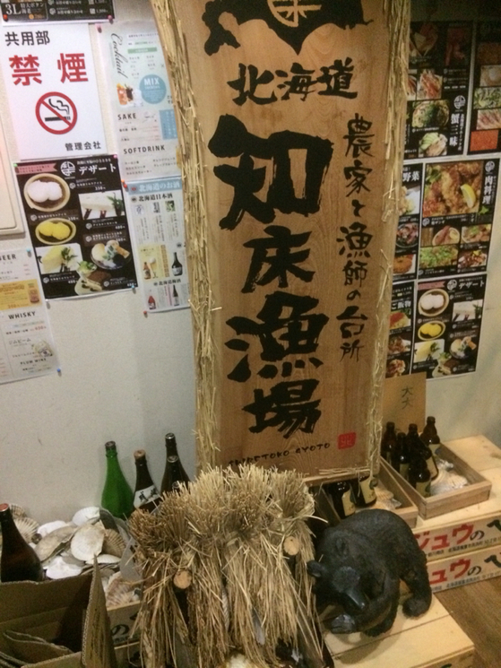 北海道知床漁場 川西店 name=