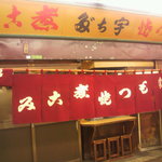 宇ち多゛ - ｢店の外観｣反対側にも入り口あり