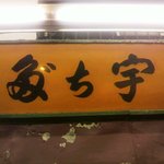 宇ち多゛ - 看板