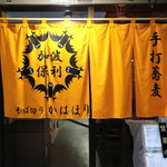 かはほり - 黄色い暖簾が目印