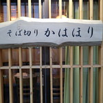 かはほり - そば切り かはほり