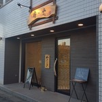 焼き鳥将太 - 焼き鳥将太　入り口