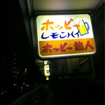 ホッピー仙人 - 