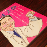 ホッピー仙人 - この方が描いた仙人の似顔絵が店内に飾ってありました。