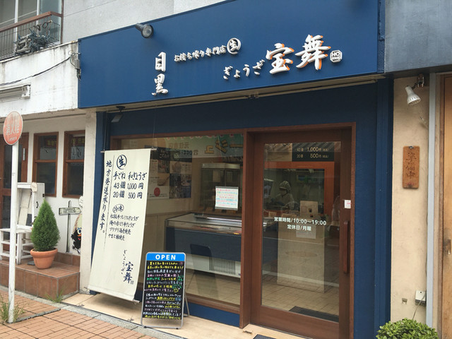 移転 ぎょうざ 宝舞 元住吉店 元住吉 餃子 食べログ