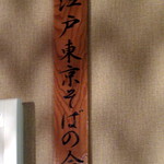 かはほり - 江戸東京そばの会会員の称号(2016.Aug)