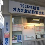オカダ食品株式会社 - 