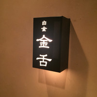 金舌 白金 - 