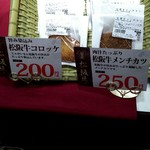 朝日屋 - 松阪牛ﾒﾝﾁｶﾂと松阪牛ｺﾛｯｹの商品札