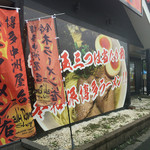 博多中洲屋台 鈴木ラーメン店 - 