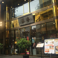 菜香新館 - 