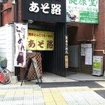 あそ路 - 