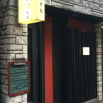 焼き鳥 とりひろ - 