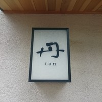 丹 - 