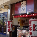 たこやき風風 - 外観　奥に椅子、テーブルあり