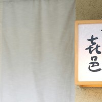 すし 喜邑 - 
