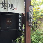 和食CAFE 慈現 - 
