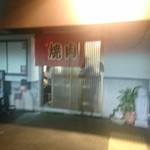 生ホルモン処 おさむちゃん。 - 