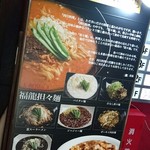 四川食房 福龍 - 外メニュ①♪