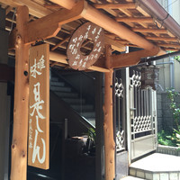 是しん - 