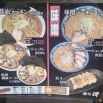 麺処 輝 - ベースの醤油ラーメンが650円、味噌ラーメンが700円。