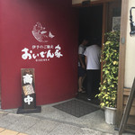 おいでん家 道後店 - by masakun