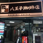 八王子珈琲店 - 