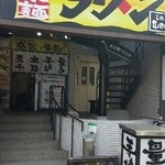 春一家 三代目 麺宿 本店 - 