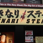 いきなりステーキ - 看板