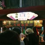 六合宏餅舗胡椒餅 - 結構人気の屋台