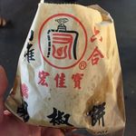 六合宏餅舗胡椒餅 - 胡椒餅４０台湾ドル(日本円１２９円)