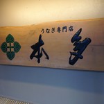 うなぎ専門店 本多 - 