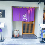 京都鴨そば専門店　浹 - 外観