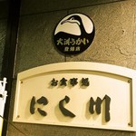 Nishikawa - 大洲うかい登録店の「にし川」さんにお世話になりました