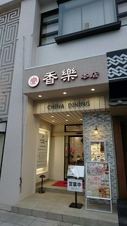 中国料理 香楽 - 