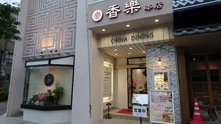 中国料理 香楽 - 