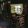 博多もつ鍋と本格串焼き専門店 伝助 関内駅前店