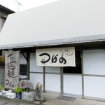 つばめ - 店舗正面