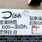 つばめ - 案内板