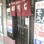 都そば 第二塚口店 - 