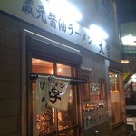 蔵元醤油ラーメン　大字 - 店舗外観