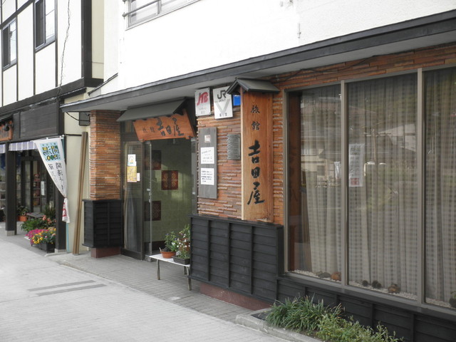 蔵王温泉吉田屋（吉田屋旅館） - 山形市その他（旅館・民宿）の写真