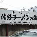 Sano Ramen Takano - 