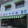 ピザの店 いれぶん